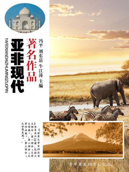 Title details for 亚非现代著名作品 by 冯平 - Available